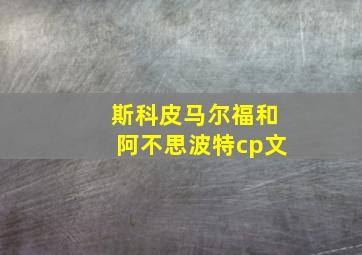 斯科皮马尔福和阿不思波特cp文