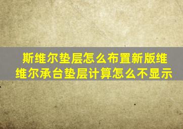 斯维尔垫层怎么布置新版维维尔承台垫层计算怎么不显示