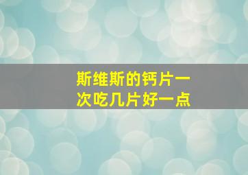 斯维斯的钙片一次吃几片好一点