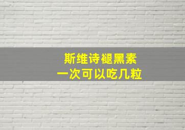 斯维诗褪黑素一次可以吃几粒