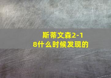 斯蒂文森2-18什么时候发现的