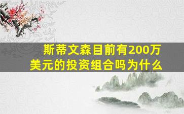 斯蒂文森目前有200万美元的投资组合吗为什么