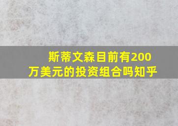 斯蒂文森目前有200万美元的投资组合吗知乎