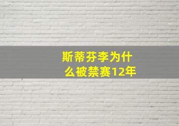 斯蒂芬李为什么被禁赛12年