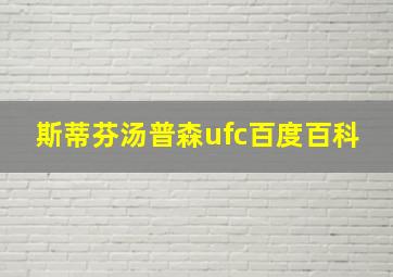 斯蒂芬汤普森ufc百度百科