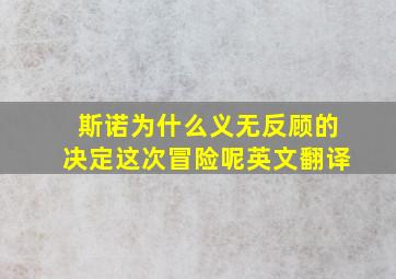 斯诺为什么义无反顾的决定这次冒险呢英文翻译