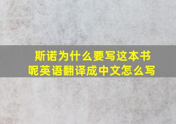 斯诺为什么要写这本书呢英语翻译成中文怎么写