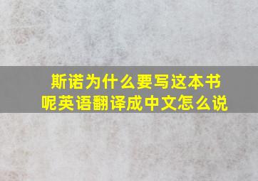 斯诺为什么要写这本书呢英语翻译成中文怎么说