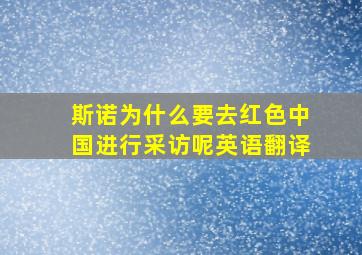 斯诺为什么要去红色中国进行采访呢英语翻译