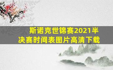 斯诺克世锦赛2021半决赛时间表图片高清下载