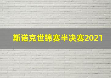 斯诺克世锦赛半决赛2021