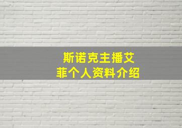 斯诺克主播艾菲个人资料介绍