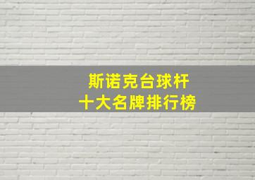 斯诺克台球杆十大名牌排行榜