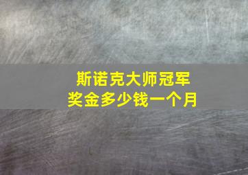 斯诺克大师冠军奖金多少钱一个月