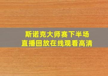 斯诺克大师赛下半场直播回放在线观看高清