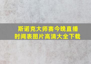 斯诺克大师赛今晚直播时间表图片高清大全下载