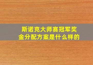 斯诺克大师赛冠军奖金分配方案是什么样的