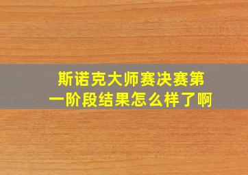 斯诺克大师赛决赛第一阶段结果怎么样了啊