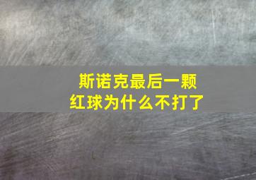 斯诺克最后一颗红球为什么不打了