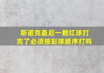 斯诺克最后一颗红球打完了必须按彩球顺序打吗