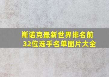 斯诺克最新世界排名前32位选手名单图片大全