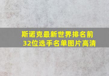 斯诺克最新世界排名前32位选手名单图片高清