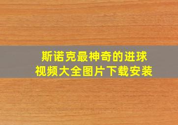 斯诺克最神奇的进球视频大全图片下载安装