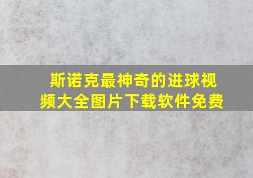 斯诺克最神奇的进球视频大全图片下载软件免费