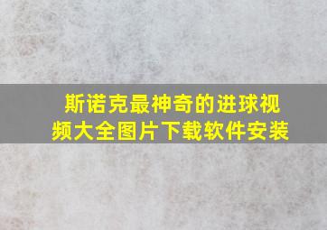 斯诺克最神奇的进球视频大全图片下载软件安装