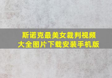 斯诺克最美女裁判视频大全图片下载安装手机版