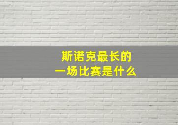 斯诺克最长的一场比赛是什么