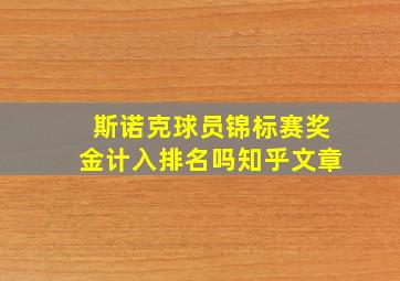 斯诺克球员锦标赛奖金计入排名吗知乎文章