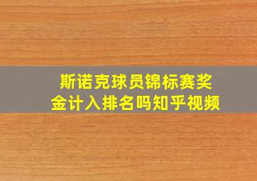 斯诺克球员锦标赛奖金计入排名吗知乎视频