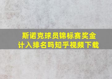 斯诺克球员锦标赛奖金计入排名吗知乎视频下载