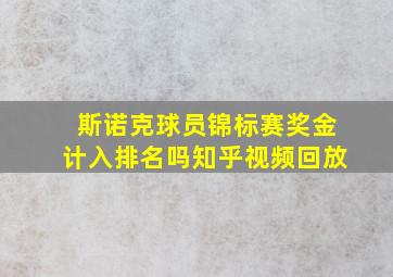 斯诺克球员锦标赛奖金计入排名吗知乎视频回放