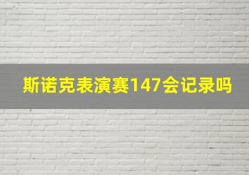 斯诺克表演赛147会记录吗