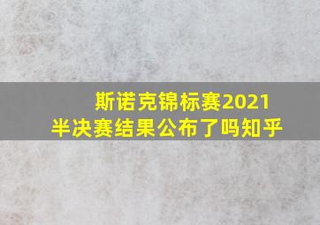 斯诺克锦标赛2021半决赛结果公布了吗知乎