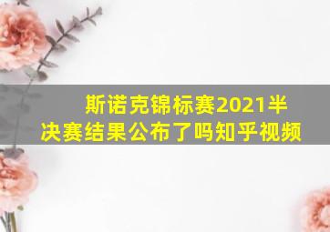 斯诺克锦标赛2021半决赛结果公布了吗知乎视频