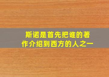 斯诺是首先把谁的著作介绍到西方的人之一