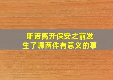 斯诺离开保安之前发生了哪两件有意义的事