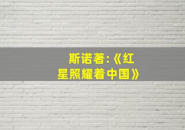 斯诺著:《红星照耀着中国》