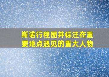 斯诺行程图并标注在重要地点遇见的重大人物