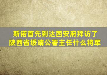 斯诺首先到达西安府拜访了陕西省绥靖公署主任什么将军