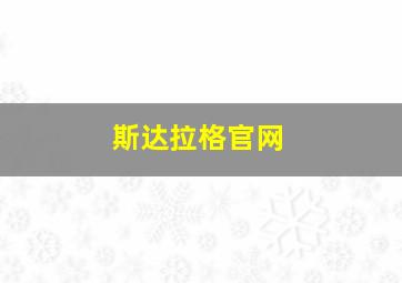 斯达拉格官网