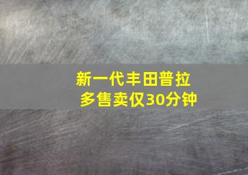 新一代丰田普拉多售卖仅30分钟