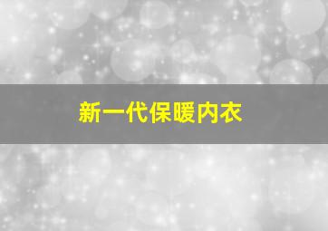 新一代保暖内衣