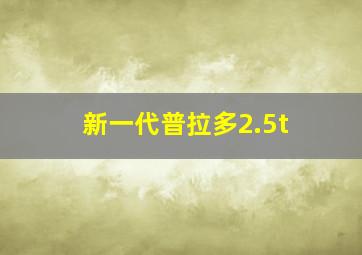 新一代普拉多2.5t