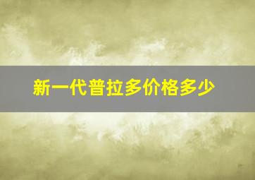 新一代普拉多价格多少