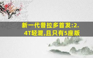 新一代普拉多首发:2.4T轻混,且只有5座版