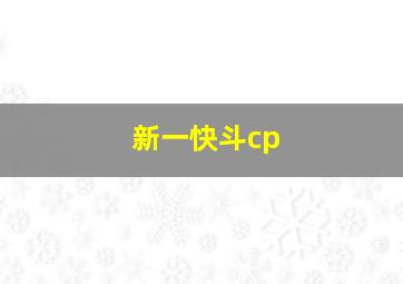 新一快斗cp